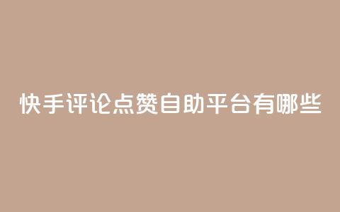 快手评论点赞自助平台有哪些,抖音24小时自助免费 - ks业务免费领取 ks24小时自助服务平台便宜 第1张 快手评论点赞自助平台有哪些,抖音24小时自助免费 - ks业务免费领取 ks24小时自助服务平台便宜 第1张