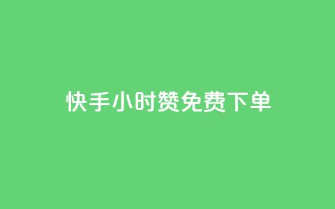 快手24小时100赞免费下单 - 快手24小时100赞免费下单，限时优惠来袭！~  第1张