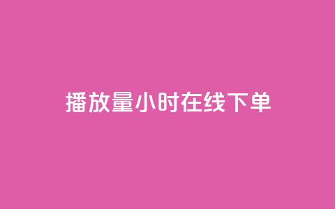 播放量24小时在线下单,Ks24小时秒单业务平台 - 抖音人气业务 ks买攒便宜 第1张 播放量24小时在线下单,Ks24小时秒单业务平台 - 抖音人气业务 ks买攒便宜 第1张