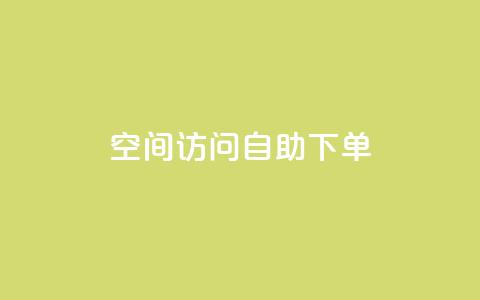 QQ空间访问自助下单,dy自定义评论业务下单 - 全网最便宜qq24小时自助下单平台 QQ业务网 第1张 QQ空间访问自助下单,dy自定义评论业务下单 - 全网最便宜qq24小时自助下单平台 QQ业务网 第1张