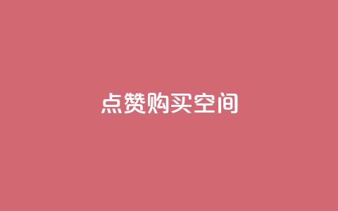 Qq点赞购买空间,小红书点赞关注任务平台 - qq空间说说访问量 卡盟低价自助下单 第1张 Qq点赞购买空间,小红书点赞关注任务平台 - qq空间说说访问量 卡盟低价自助下单 第1张