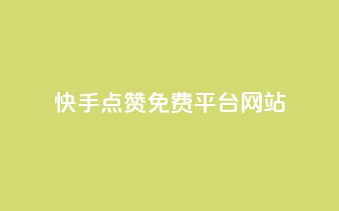 快手点赞免费平台网站,QQ空间访客1人浏览量3 - QQ名片互赞APP 24小时自助下单商城 第1张 快手点赞免费平台网站,QQ空间访客1人浏览量3 - QQ名片互赞APP 24小时自助下单商城 第1张