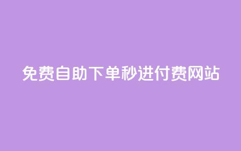 免费自助下单秒进付费网站,王者荣耀一元一万赞 - 抖音增加播放量的软件 黑科技免费开户口qq  第1张