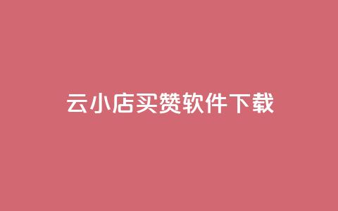 云小店买赞软件下载,快手浏览下单 - qq空间赞自助下单 QQ点赞全网最低 第1张 云小店买赞软件下载,快手浏览下单 - qq空间赞自助下单 QQ点赞全网最低 第1张