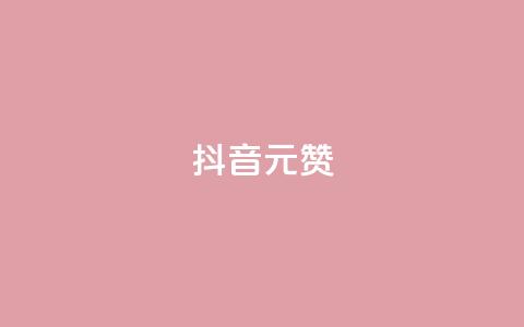 抖音1元1000赞,卡盟自助下单流量卡 - 抖音怎么起号运营 抖音如何获得1000粉  第1张