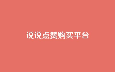 说说点赞购买平台,卡盟最低自助下单官网 - qq空间访客量怎么暴增 自助下单 最专业的平台  第1张