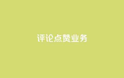 评论点赞业务,抖音免费10000播放量 - 快手热度网站平台官网 ks一键取关下载ios版 第1张 评论点赞业务,抖音免费10000播放量 - 快手热度网站平台官网 ks一键取关下载ios版 第1张