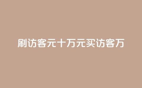 刷qq访客1元十万(1元买访客10万-QQ访客刷流量) 第1张 刷qq访客1元十万(1元买访客10万-QQ访客刷流量) 第1张