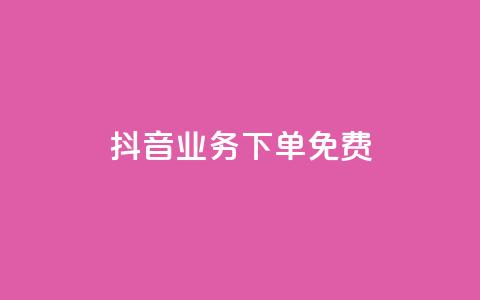 抖音业务下单免费,ks买赞关注 - 快手点赞24小时下单微信支付 刷腾讯vip永久卡盟 第1张 抖音业务下单免费,ks买赞关注 - 快手点赞24小时下单微信支付 刷腾讯vip永久卡盟 第1张