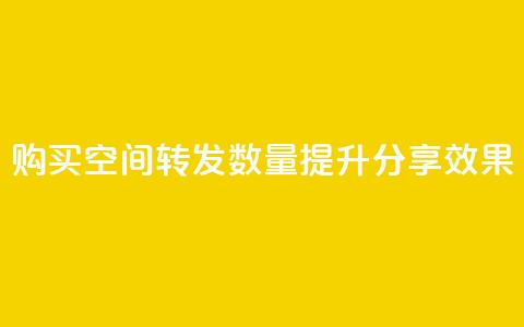 购买QQ空间转发数量，提升分享效果  第1张