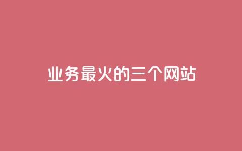 ks业务最火的三个网站,qq空间转发在线下单 - 抖音1块100赞的购买方式 qq访客周报 第1张 ks业务最火的三个网站,qq空间转发在线下单 - 抖音1块100赞的购买方式 qq访客周报 第1张