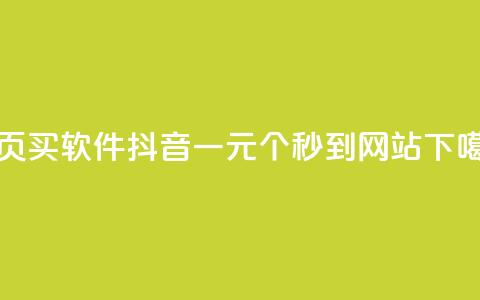 qq主页买软件 - 抖音一元100个秒到网站 第1张 qq主页买软件 - 抖音一元100个秒到网站 第1张