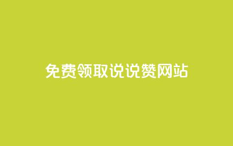 QQ免费领取说说赞网站,qq跳转快手号发卡网 - 免费领快手播放量的软件 1元3000粉丝快手涨粉 第1张 QQ免费领取说说赞网站,qq跳转快手号发卡网 - 免费领快手播放量的软件 1元3000粉丝快手涨粉 第1张