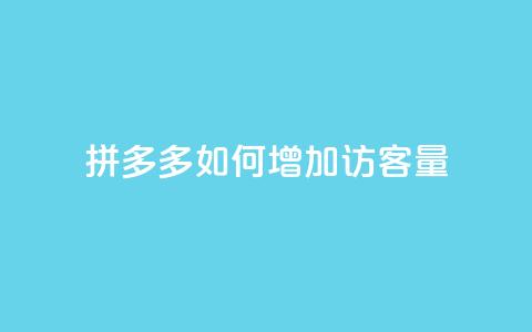 拼多多如何增加访客量,刷拼多多新人助力 - 云小店24小时自助下单 拼多多自助补单平台  第1张