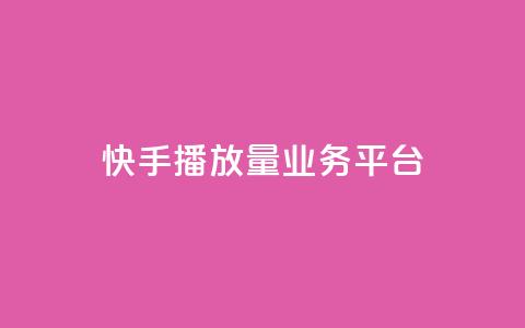 快手播放量业务平台,卡盟自助下单dy - 超低价qq业务自助下单平台 qq说说免费赞领 第1张 快手播放量业务平台,卡盟自助下单dy - 超低价qq业务自助下单平台 qq说说免费赞领 第1张