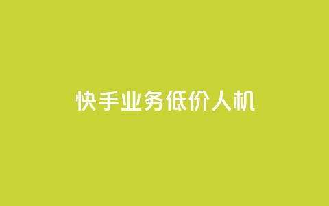 快手业务低价人机,王者荣耀卡盟全网最低价稳定卡盟 - 拼多多砍价一毛十刀网站靠谱吗 pdd提现700成功  第1张