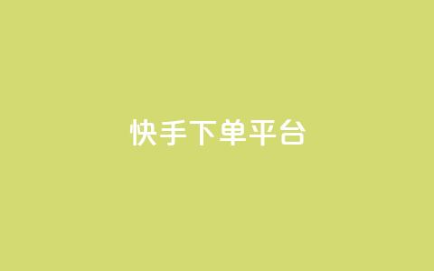 快手下单平台,今日头条矩阵怎么开通 - 拼多多助力泄露信息真的假的 骗了700元还报警立案吗  第1张