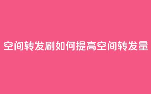Qq空间转发刷(如何提高QQ空间转发量)  第1张