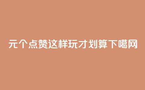 1元1000个QQ点赞，这样玩才划算  第1张