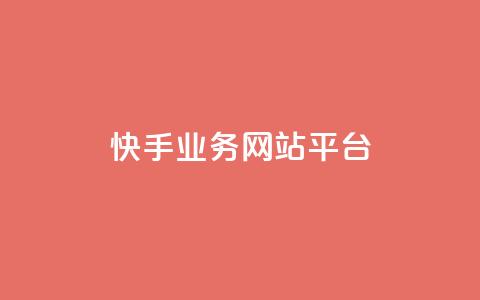 快手业务网站平台,QQ名片点赞 - KS业务下单平台 ks自助下单商城 第1张 快手业务网站平台,QQ名片点赞 - KS业务下单平台 ks自助下单商城 第1张