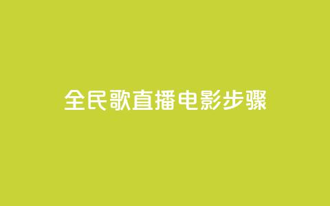 全民k歌直播电影步骤,qq24小时自助下单商城 - 24小时自助下单超便宜 快手上热门购买渠道网站 第1张 全民k歌直播电影步骤,qq24小时自助下单商城 - 24小时自助下单超便宜 快手上热门购买渠道网站 第1张