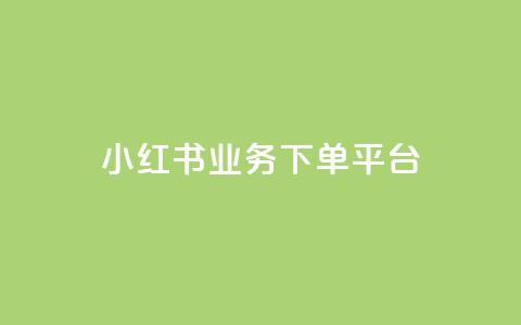 小红书业务下单平台,快手买站一块钱1000粉 - QQ代点赞的软件 快手一千万粉丝账号多少  第1张