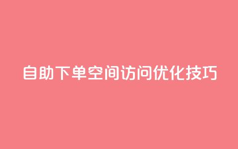 自助下单QQ空间访问优化技巧 第1张 自助下单QQ空间访问优化技巧 第1张