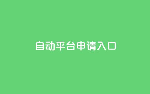 qq自动平台申请入口,qq空间说说赞真人点赞网 - 1块钱1w播放自助下单 刷快手粉app 第1张 qq自动平台申请入口,qq空间说说赞真人点赞网 - 1块钱1w播放自助下单 刷快手粉app 第1张