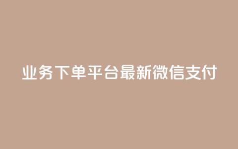 KS业务下单平台最新微信支付,抖音点赞自助24小时 - 拼多多自动下单5毛脚本下载 拼多多借备用金入口 第1张 KS业务下单平台最新微信支付,抖音点赞自助24小时 - 拼多多自动下单5毛脚本下载 拼多多借备用金入口 第1张