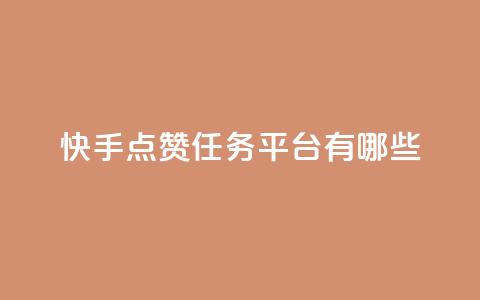 快手点赞任务平台有哪些,qq空间快速秒赞全网最低 - 快手引流软件全自动免费 抖音粉丝的价格 第1张 快手点赞任务平台有哪些,qq空间快速秒赞全网最低 - 快手引流软件全自动免费 抖音粉丝的价格 第1张