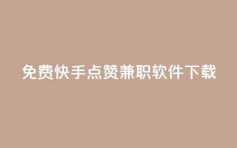 免费快手点赞兼职软件下载 - 免费获取快手点赞兼职软件下载~ 第1张 免费快手点赞兼职软件下载 - 免费获取快手点赞兼职软件下载~ 第1张