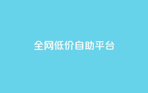 全网低价自助平台,qq赞资料卡 - 拼多多10人助力 下载拼多多不花钱的那种 第1张 全网低价自助平台,qq赞资料卡 - 拼多多10人助力 下载拼多多不花钱的那种 第1张