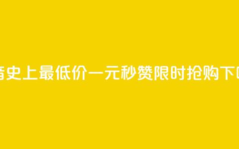 抖音史上最低价！一元秒赞1000	，限时抢购  第1张