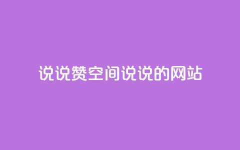 qq说说赞空间说说的网站,老八秒赞网 - qq业务自助下单怎么开通 抖音如何上热门和提高播放量 第1张 qq说说赞空间说说的网站,老八秒赞网 - qq业务自助下单怎么开通 抖音如何上热门和提高播放量 第1张