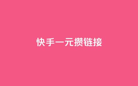 快手一元100攒链接,小红书点赞24小时下单平台 - 1块1万粉 抖音1元刷1000粉 第1张 快手一元100攒链接,小红书点赞24小时下单平台 - 1块1万粉 抖音1元刷1000粉 第1张