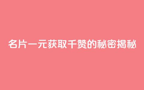 QQ名片一元获取千赞的秘密揭秘  第1张