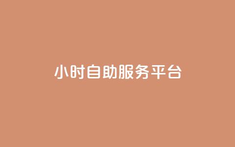 24小时自助服务平台,快手一块钱100个 - 抖音播放量充值网站 一块钱100个赞抖音网站 第1张 24小时自助服务平台,快手一块钱100个 - 抖音播放量充值网站 一块钱100个赞抖音网站 第1张