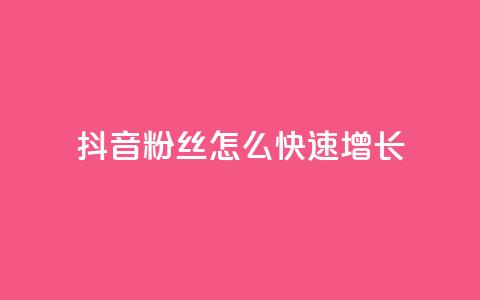 抖音粉丝怎么快速增长,qq低价刷空间访客 - ks业务在线下单平台 QQ空间自助下单24小时平台 第1张 抖音粉丝怎么快速增长,qq低价刷空间访客 - ks业务在线下单平台 QQ空间自助下单24小时平台 第1张