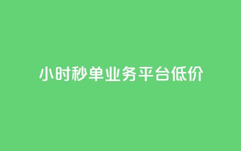 Ks24小时秒单业务平台低价,ks自助下单服务平台 - qq怎么获得赞 快手业务卡密  第1张