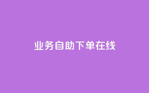 dy业务自助下单在线,快手24小时下单业务微信支付 - 抖音播放量软件免费 空间说说点赞全网最低价平台  第1张