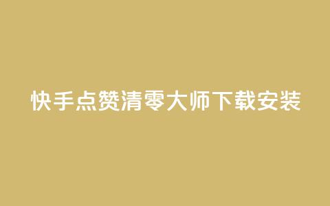 快手点赞清零大师下载安装 - 快手点赞清零工具下载与安装指南~ 第1张 快手点赞清零大师下载安装 - 快手点赞清零工具下载与安装指南~ 第1张