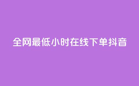 全网最低24小时在线下单抖音 - 快手丝四万能赚多少钱啊  第1张