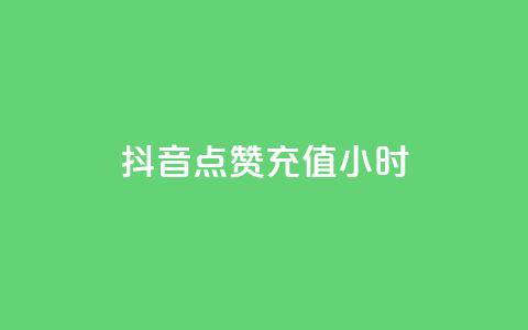 抖音点赞充值24小时,说qq点赞 - 0.01元宝后还有什么套路 拼多多比京东便宜质量一样吗 第1张 抖音点赞充值24小时,说qq点赞 - 0.01元宝后还有什么套路 拼多多比京东便宜质量一样吗 第1张