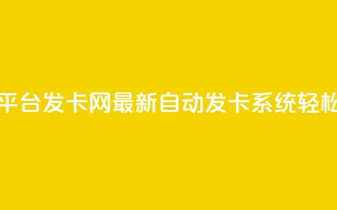 发卡网自动发卡平台 - 发卡网：最新自动发卡系统，轻松实现发卡！!  第1张