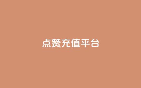 点赞充值平台,q拉接单入口 - 快手一元秒杀10000播放 抖音低价 第1张 点赞充值平台,q拉接单入口 - 快手一元秒杀10000播放 抖音低价 第1张