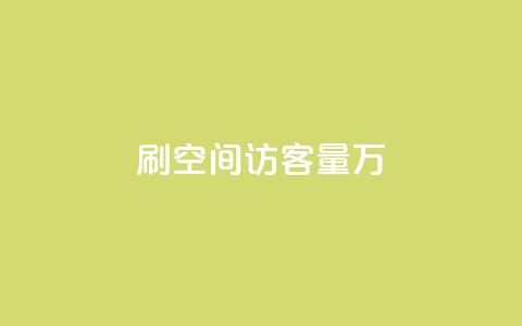 qq刷空间访客量1万,抖音怎样出钱粉丝上1000粉丝 - 抖音粉丝特价 qq点赞下单平台自助 第1张 qq刷空间访客量1万,抖音怎样出钱粉丝上1000粉丝 - 抖音粉丝特价 qq点赞下单平台自助 第1张