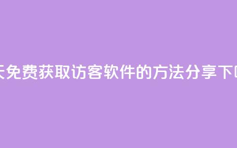 每天免费获取qq访客软件的方法分享  第1张