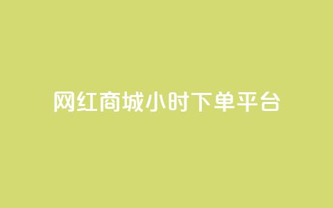 网红商城24小时下单平台 - 网红商城全天候便捷下单平台揭秘~ 第1张 网红商城24小时下单平台 - 网红商城全天候便捷下单平台揭秘~ 第1张
