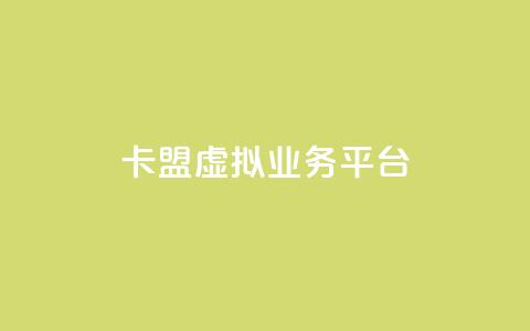 卡盟虚拟业务平台,qq刷空间说说免费微信支付 - 拼多多助力神器 拼多多抽奖50转盘要多久 第1张 卡盟虚拟业务平台,qq刷空间说说免费微信支付 - 拼多多助力神器 拼多多抽奖50转盘要多久 第1张