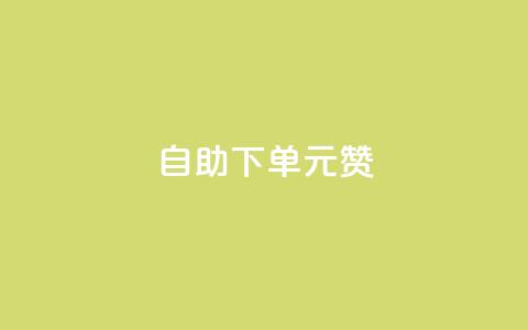 自助下单0.5元1000赞 第1张 自助下单0.5元1000赞 第1张